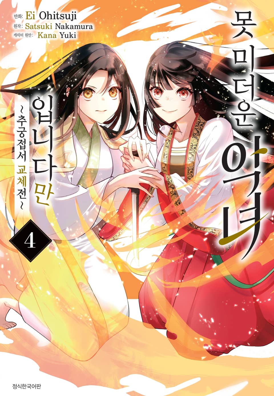 [코믹] 못 미더운 악녀입니다만 ~추궁접서 교체전~ 4권