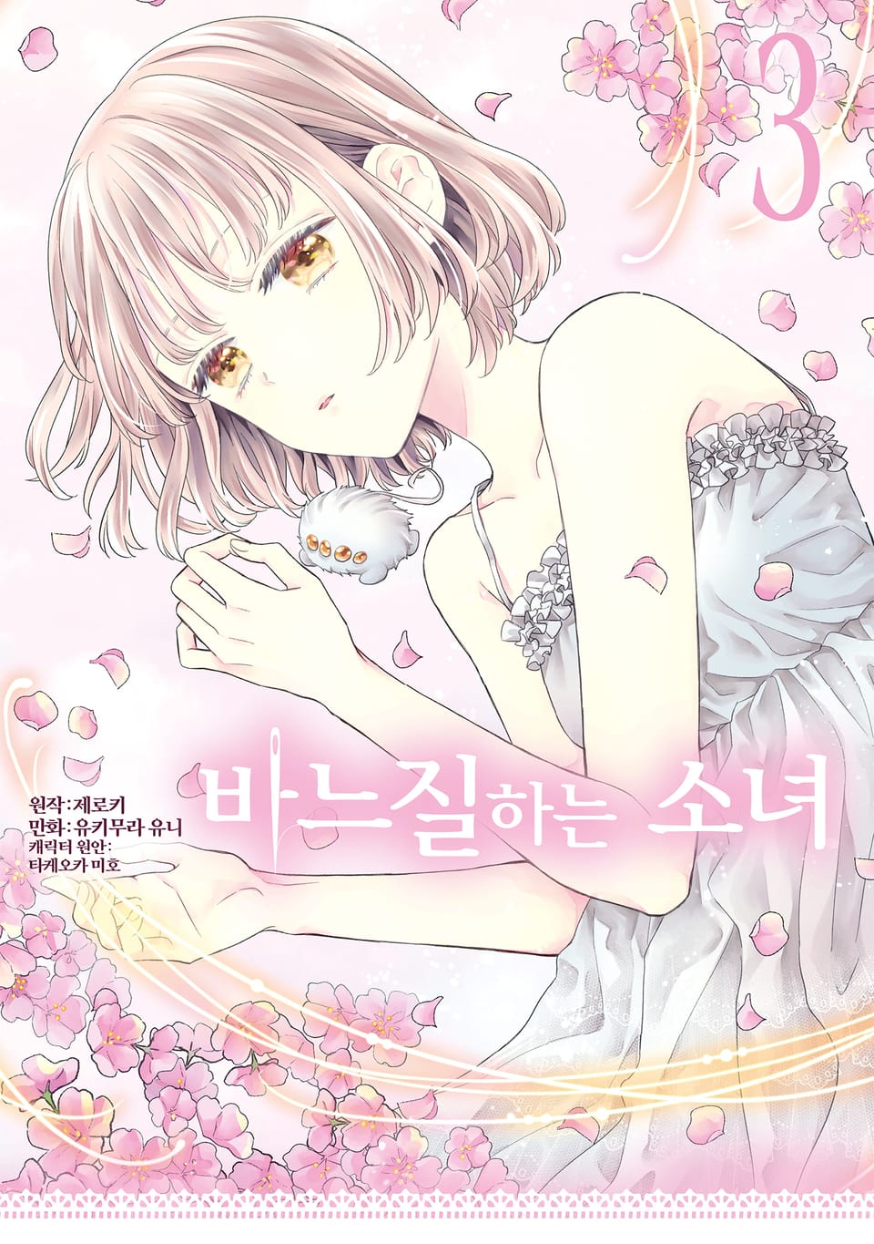 바느질하는 소녀 3권