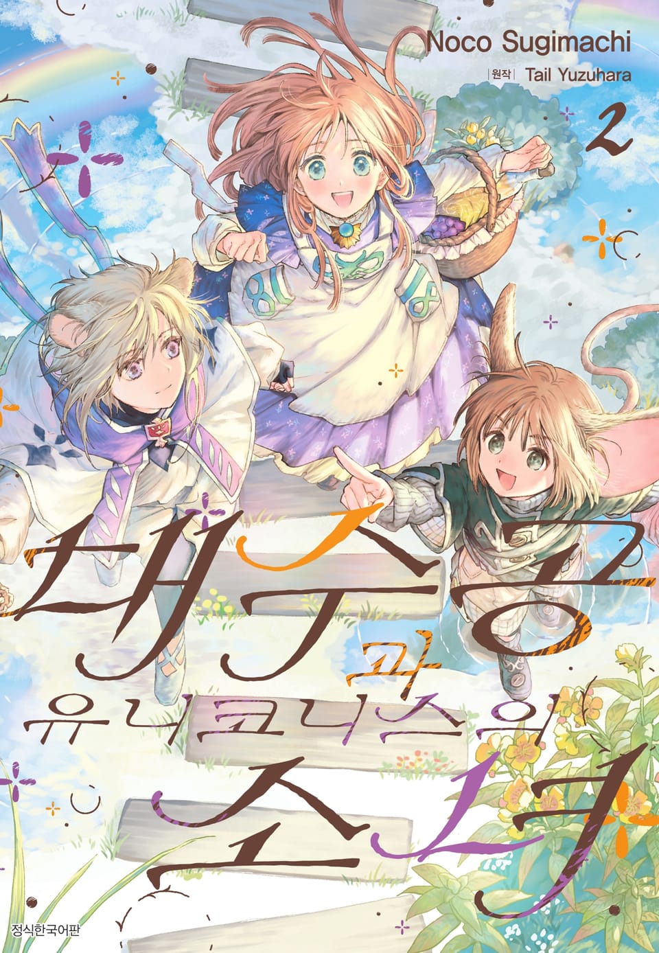 대수공과 유니코니스의 소녀 2권