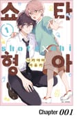 [BLovers] 쇼타 형아 1화
