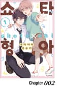 [BLovers] 쇼타 형아 2화