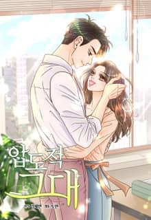 압도적 그대