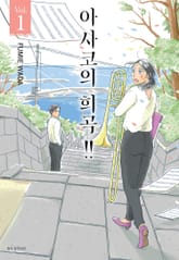 아사코의 희곡 표지 이미지