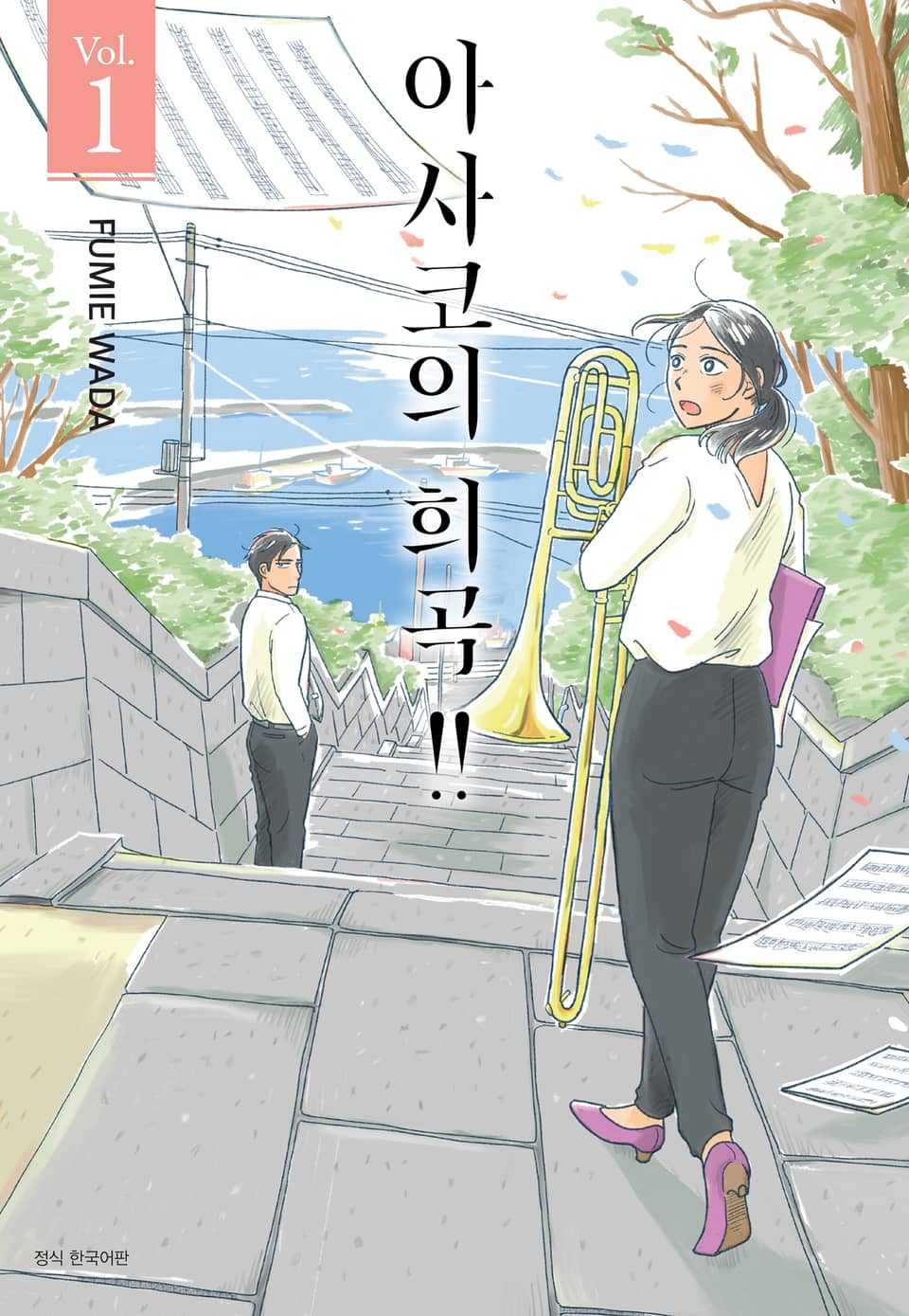 아사코의 희곡 1권