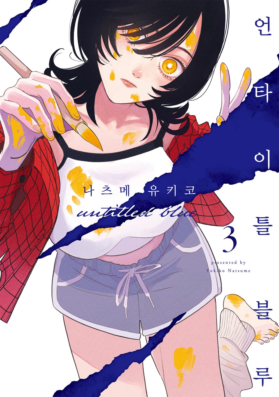 언타이틀 블루 3권