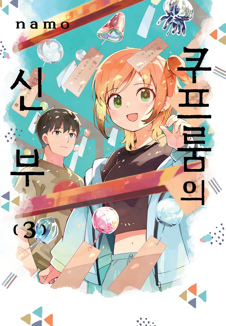 쿠프룸의 신부 3권