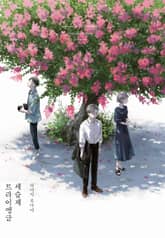 세습제 트라이앵글 표지 이미지