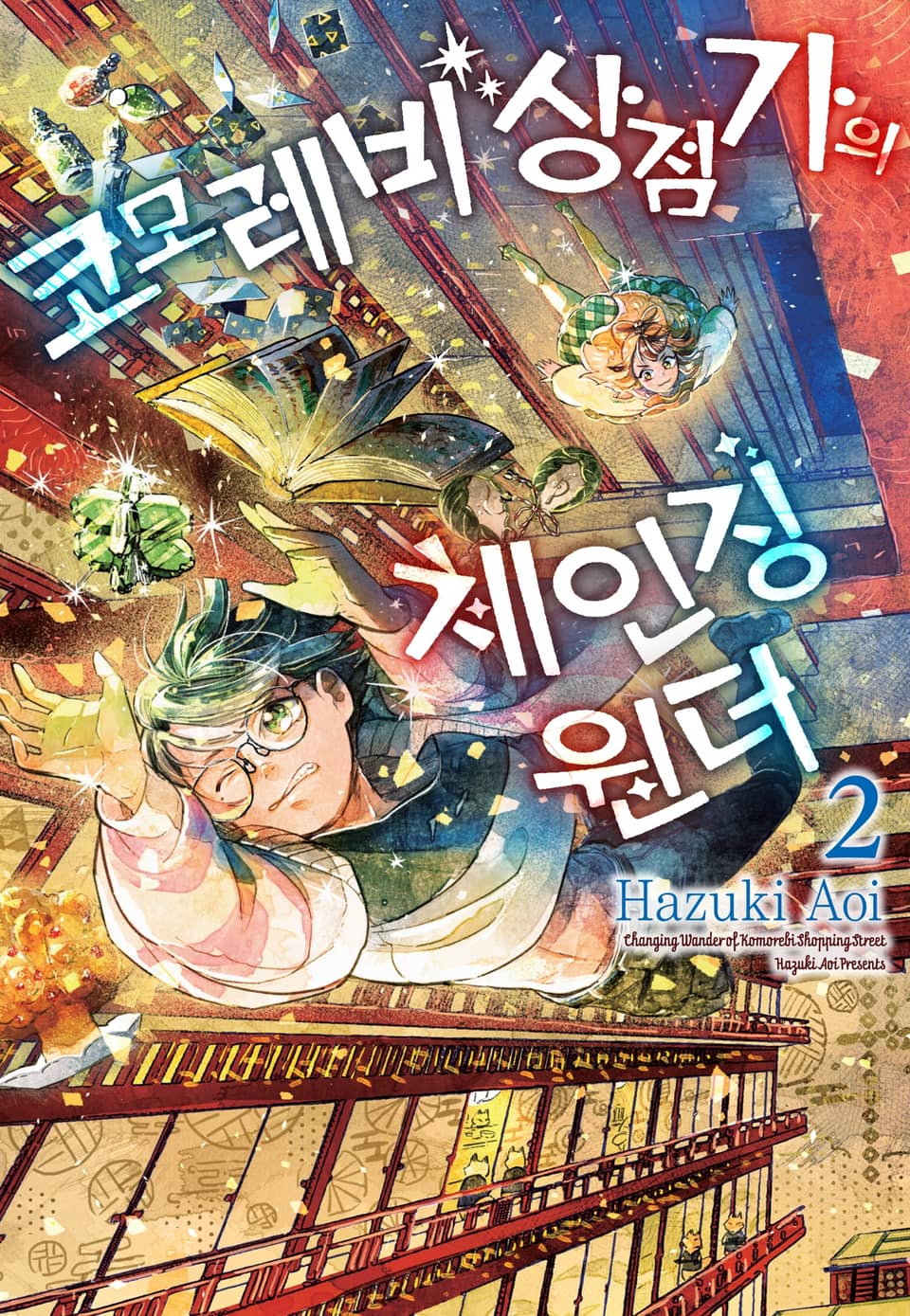 코모레비 상점가의 체인징 원더 2권