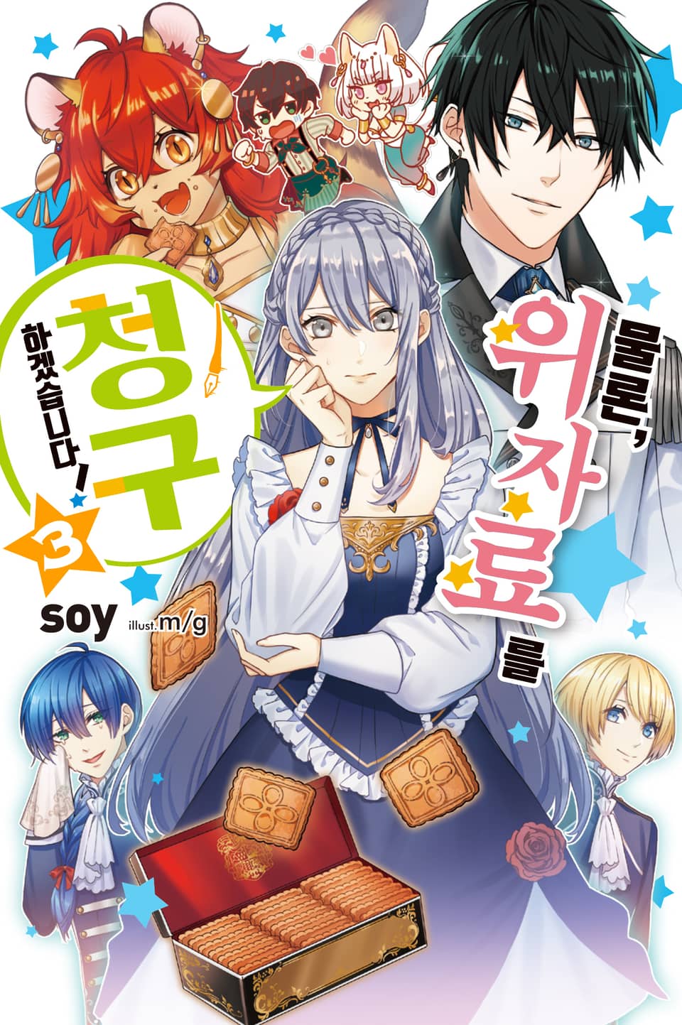 물론, 위자료를 청구하겠습니다! 3권