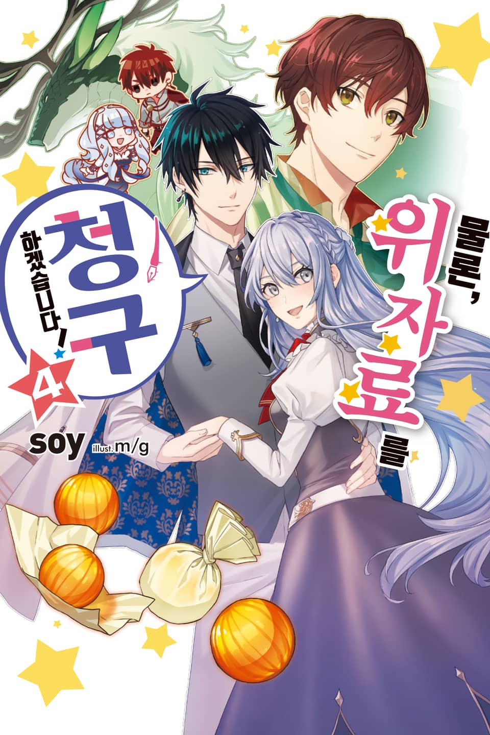 물론, 위자료를 청구하겠습니다! 4권