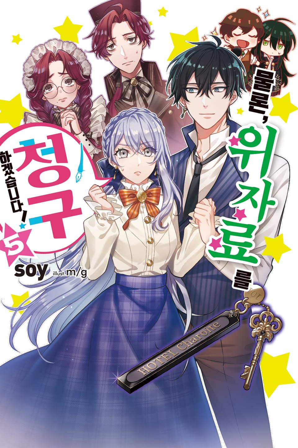 물론, 위자료를 청구하겠습니다! 5권