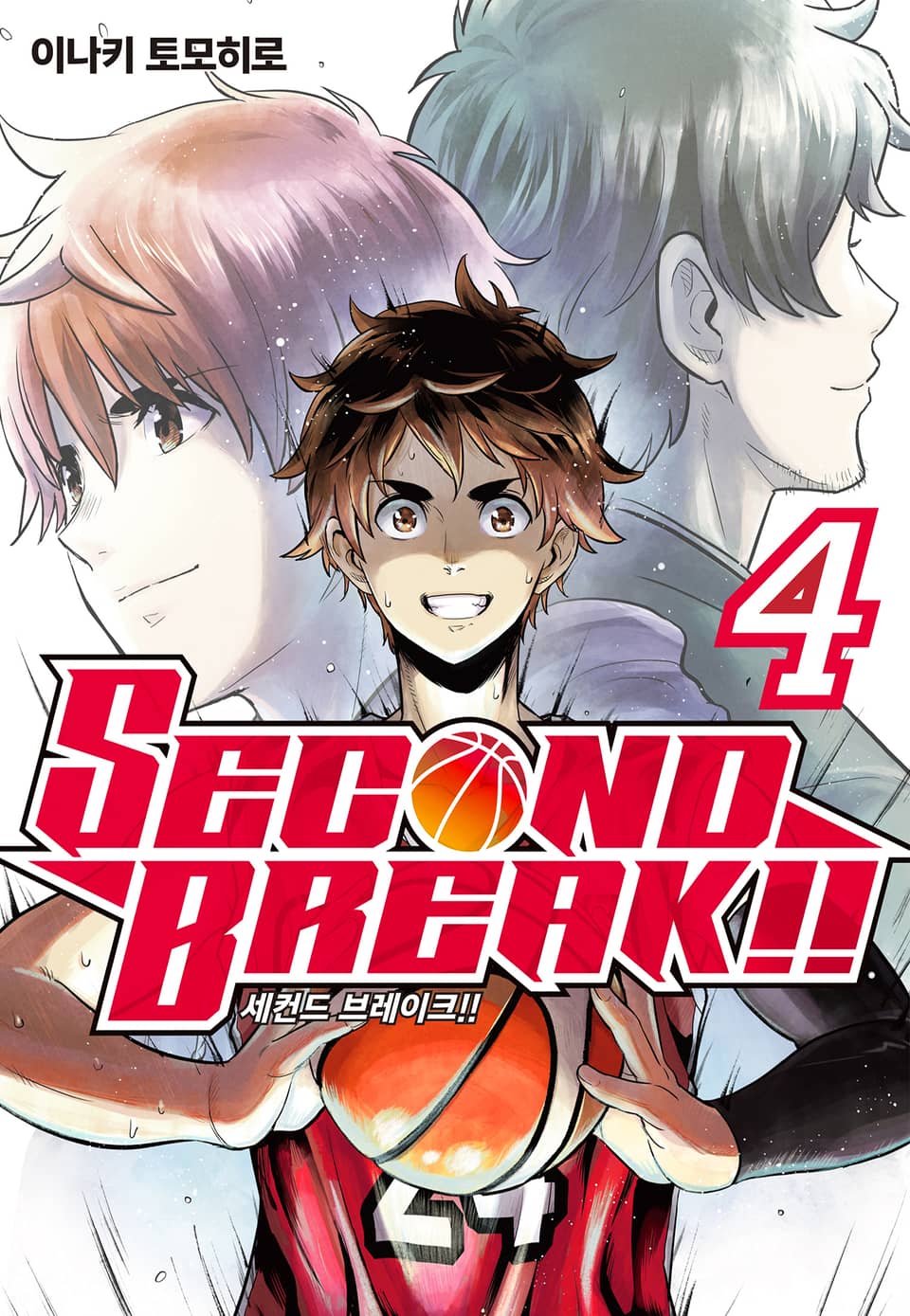 SECOND BREAK!!(세컨드 브레이크!!) 4권 (완결)