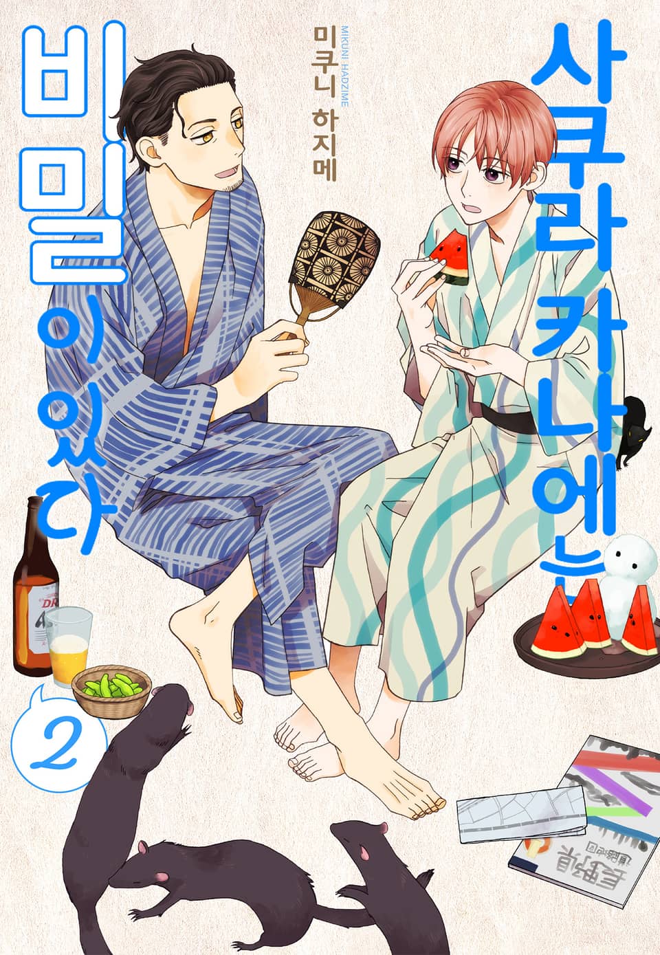 [BLovers] 사쿠라 카나에는 비밀이 있다 2권