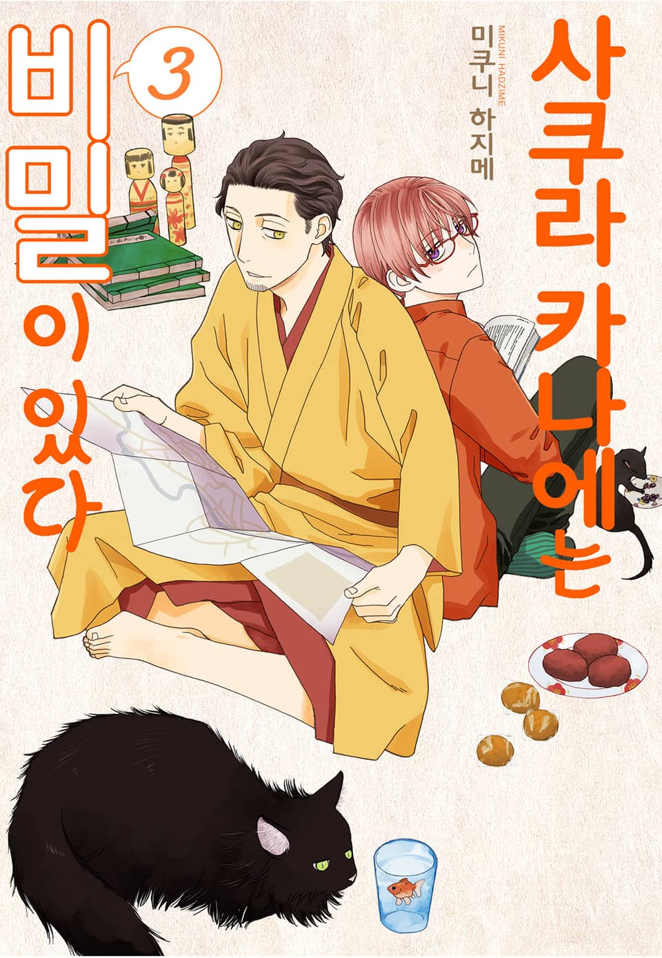 [BLovers] 사쿠라 카나에는 비밀이 있다 3권