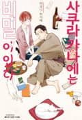 [BLovers] 사쿠라 카나에는 비밀이 있다 1화