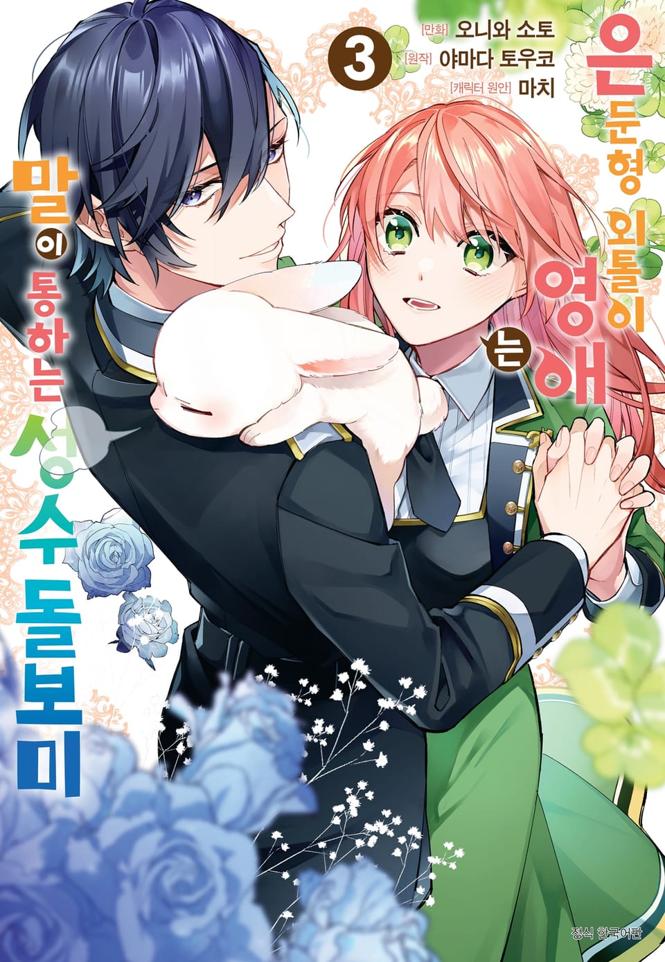 은둔형 외톨이 영애는 말이 통하는 성수 돌보미 3권