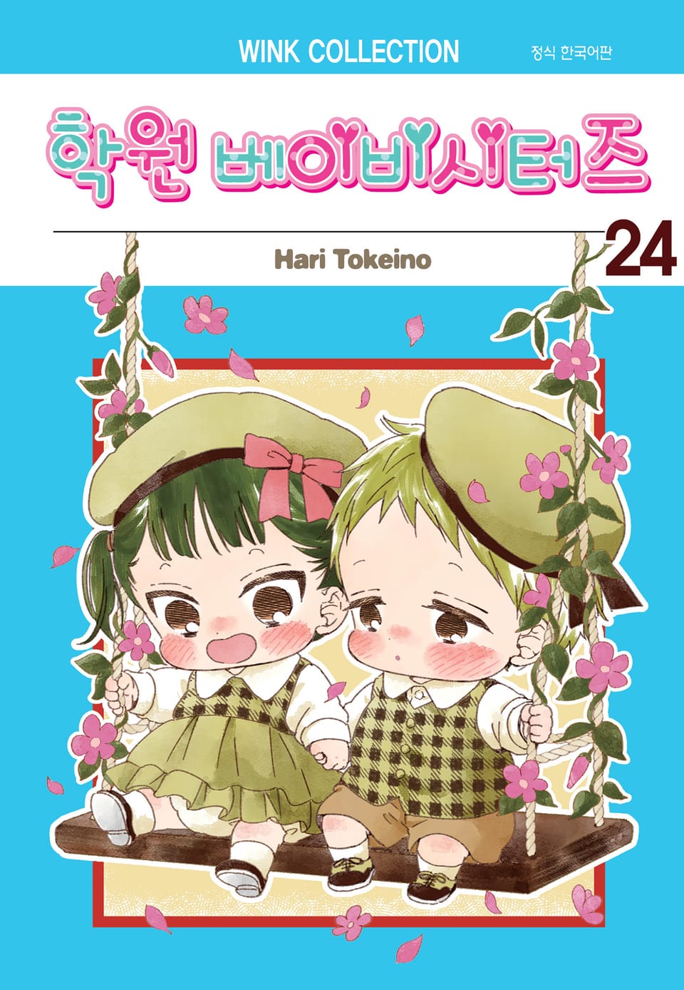 학원 베이비시터즈 24권