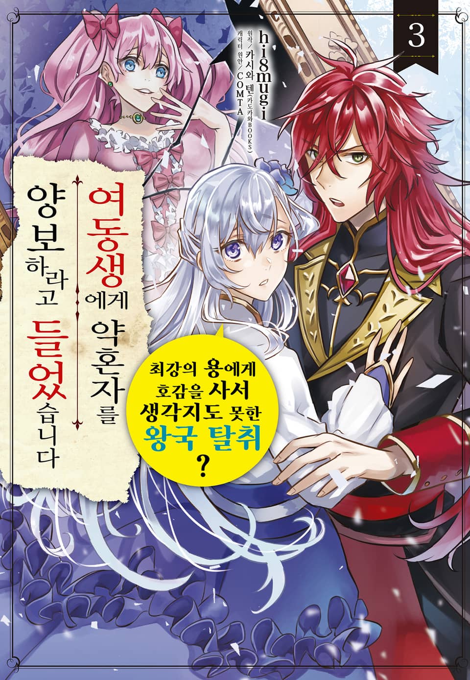 여동생에게 약혼자를 양보하라고 들었습니다 3권