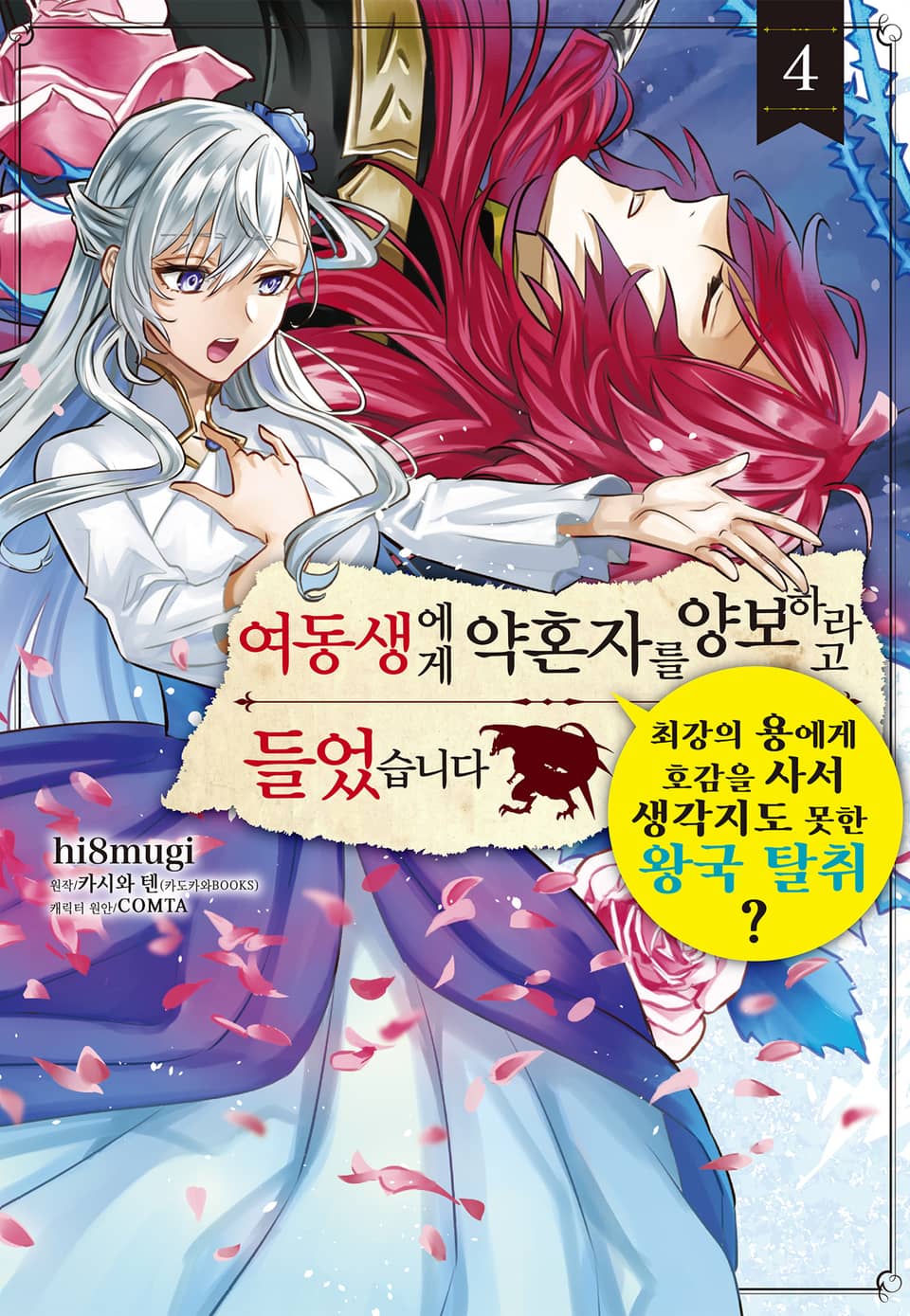 여동생에게 약혼자를 양보하라고 들었습니다 4권