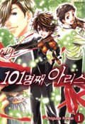 101명째 아리스 1화