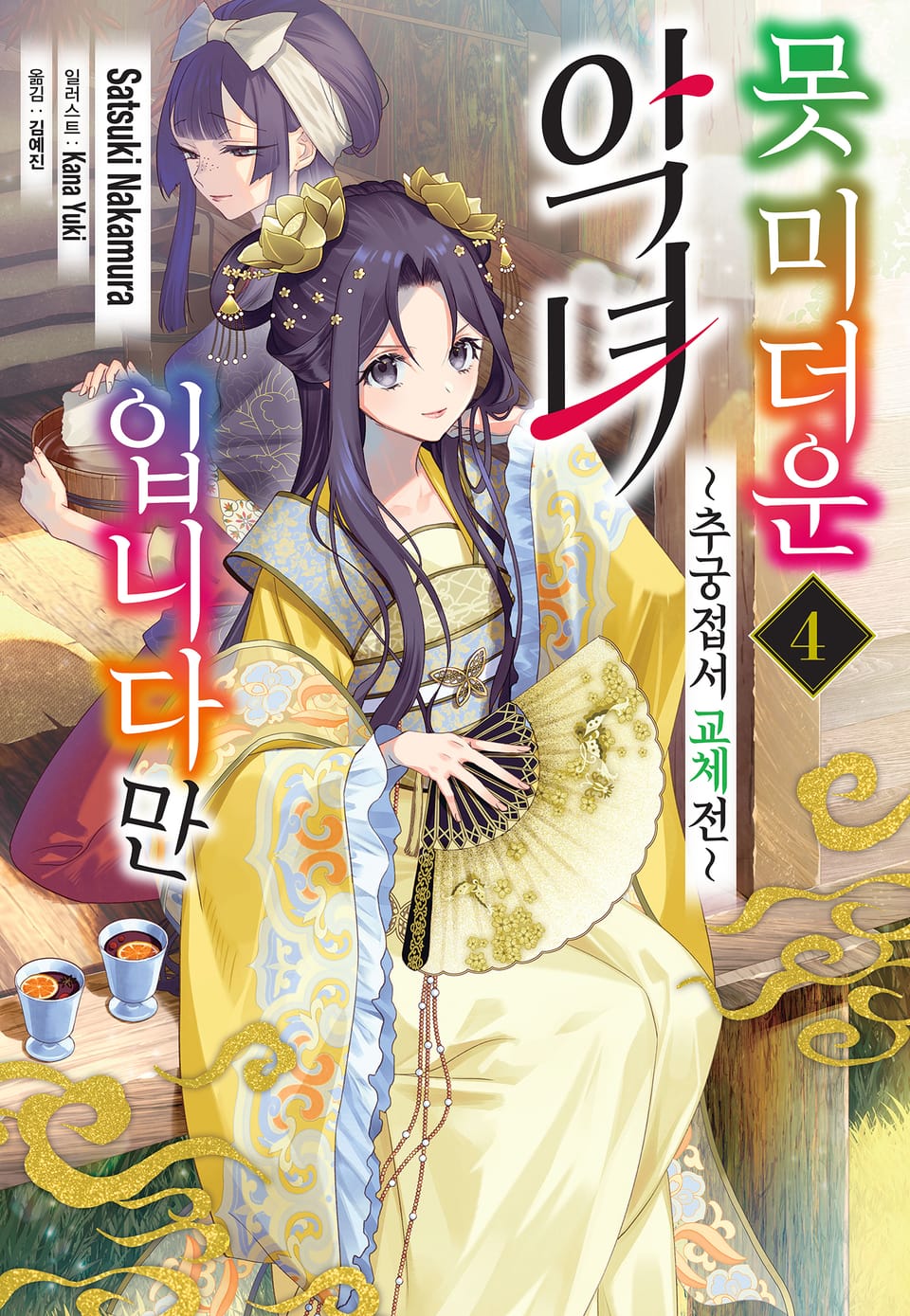 못 미더운 악녀입니다만 ~추궁접서 교체전~ 4권