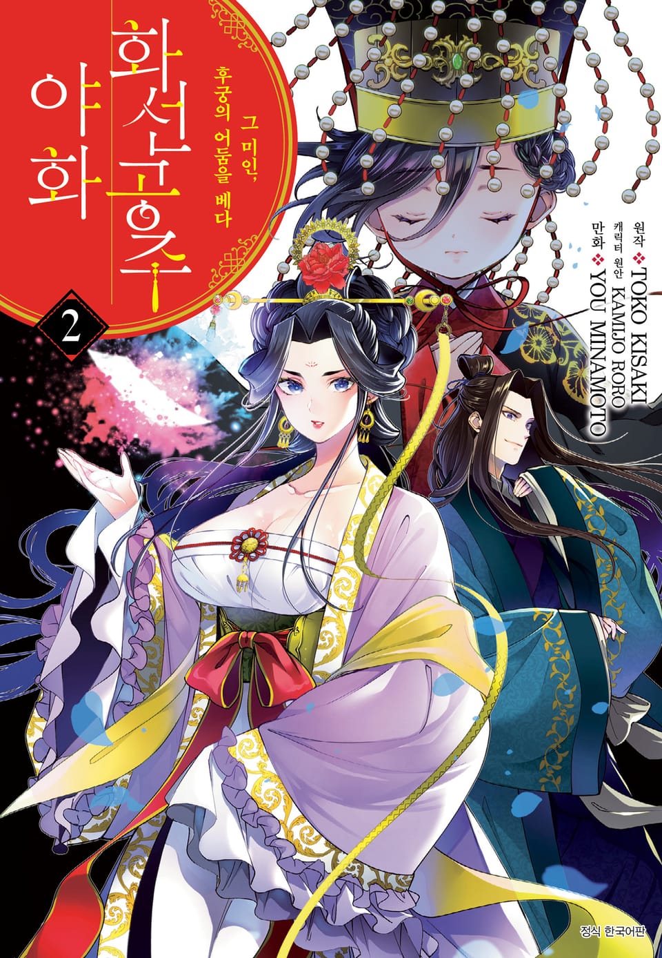 화선 공주 야화 그 미인, 후궁의 어둠을 베다 2권