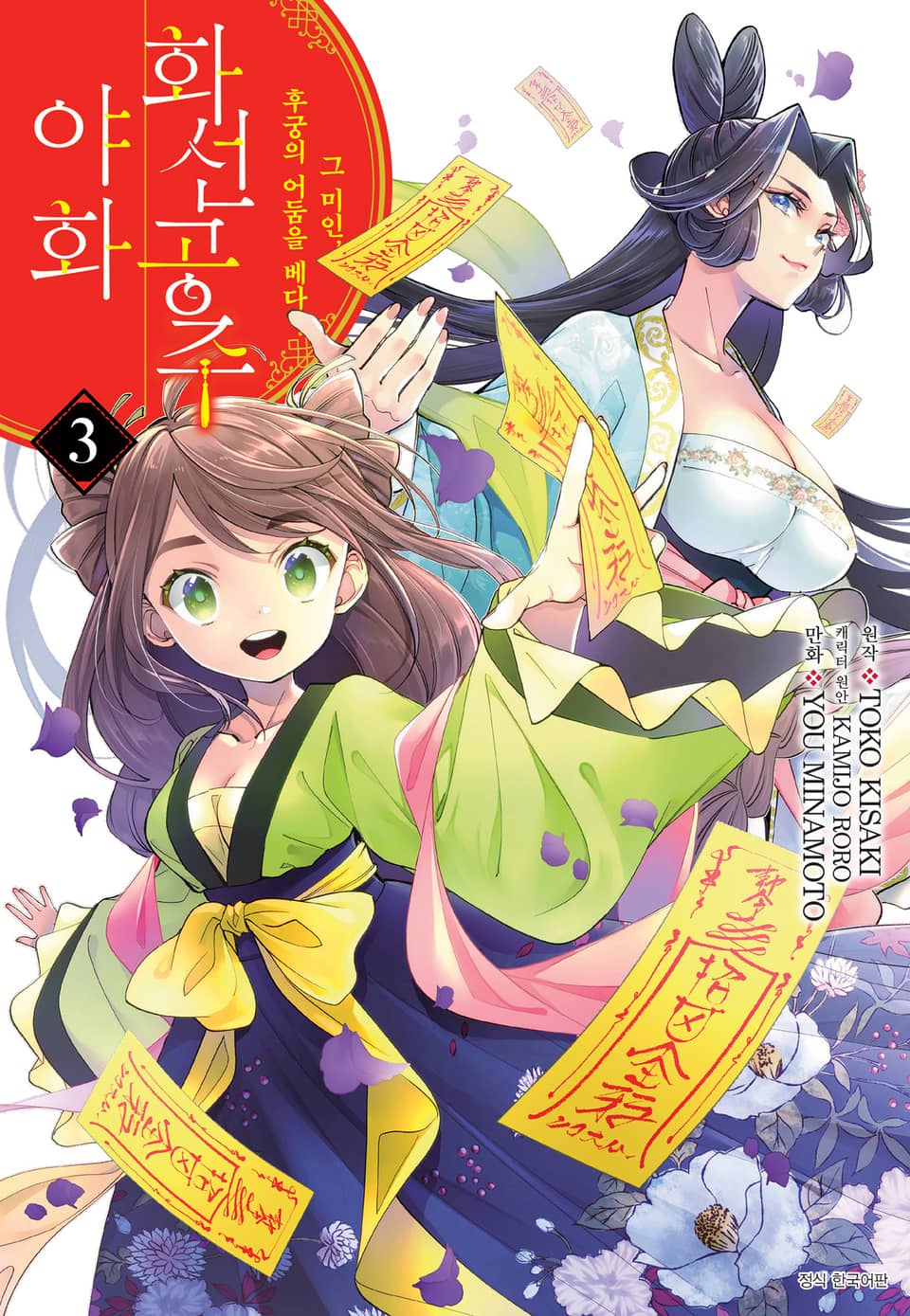 화선 공주 야화 그 미인, 후궁의 어둠을 베다 3권
