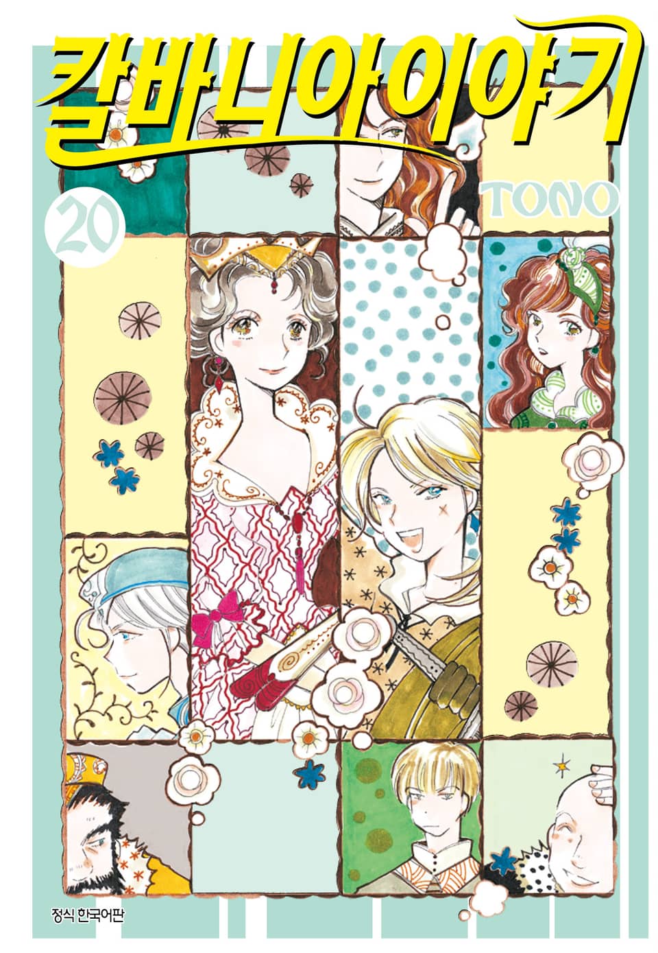 칼바니아 이야기 20권