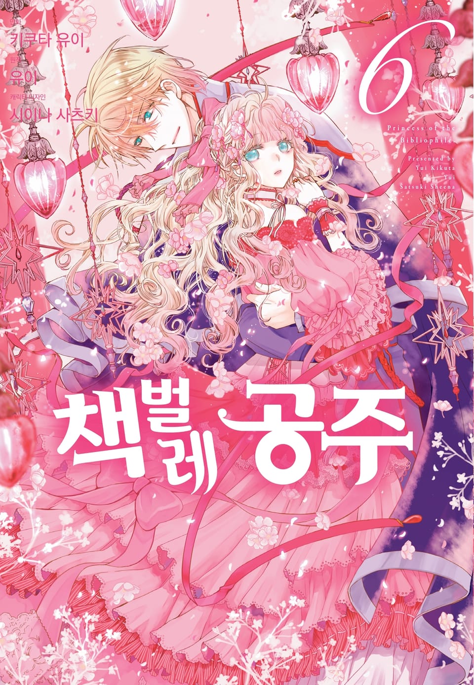 [코믹] 책벌레 공주 6권