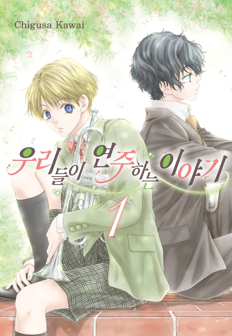 우리들이 연주하는 이야기 1권