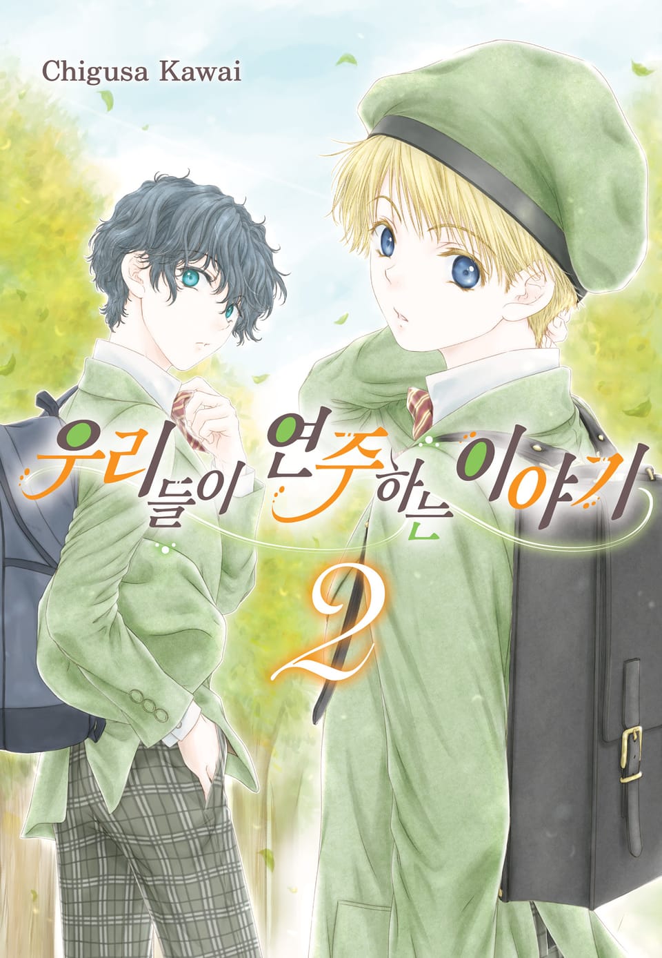 우리들이 연주하는 이야기 2권