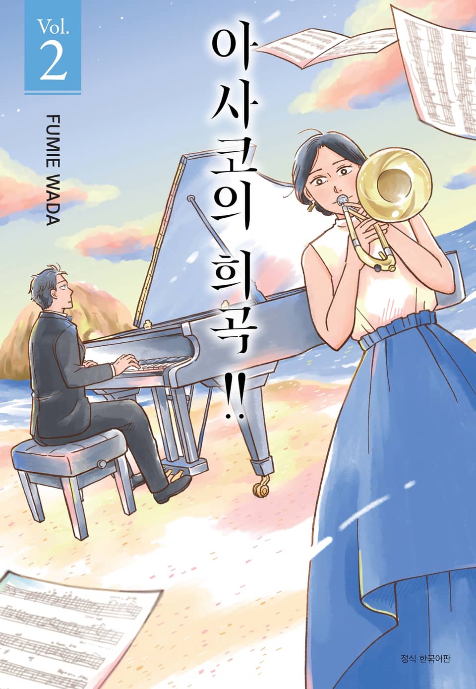 아사코의 희곡 2권