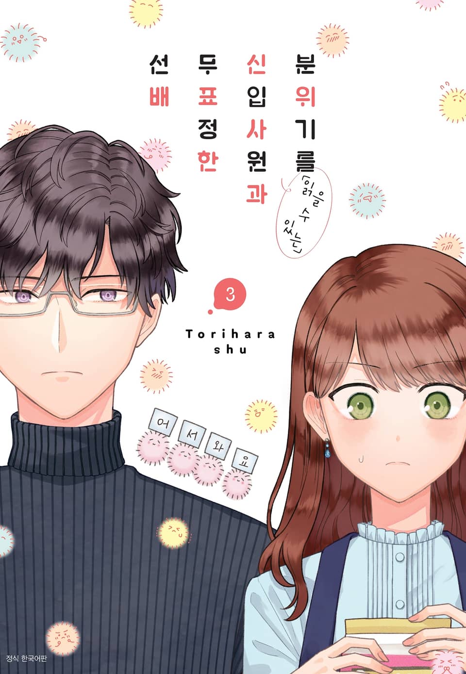 분위기를 「읽을 수 있는」 신입사원과 무표정한 선배 3권