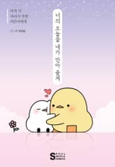 너의 오늘을 내가 안아 줄게 표지 이미지