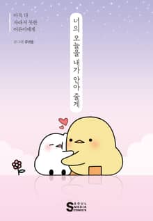 너의 오늘을 내가 안아 줄게