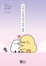 너의 오늘을 내가 안아 줄게
