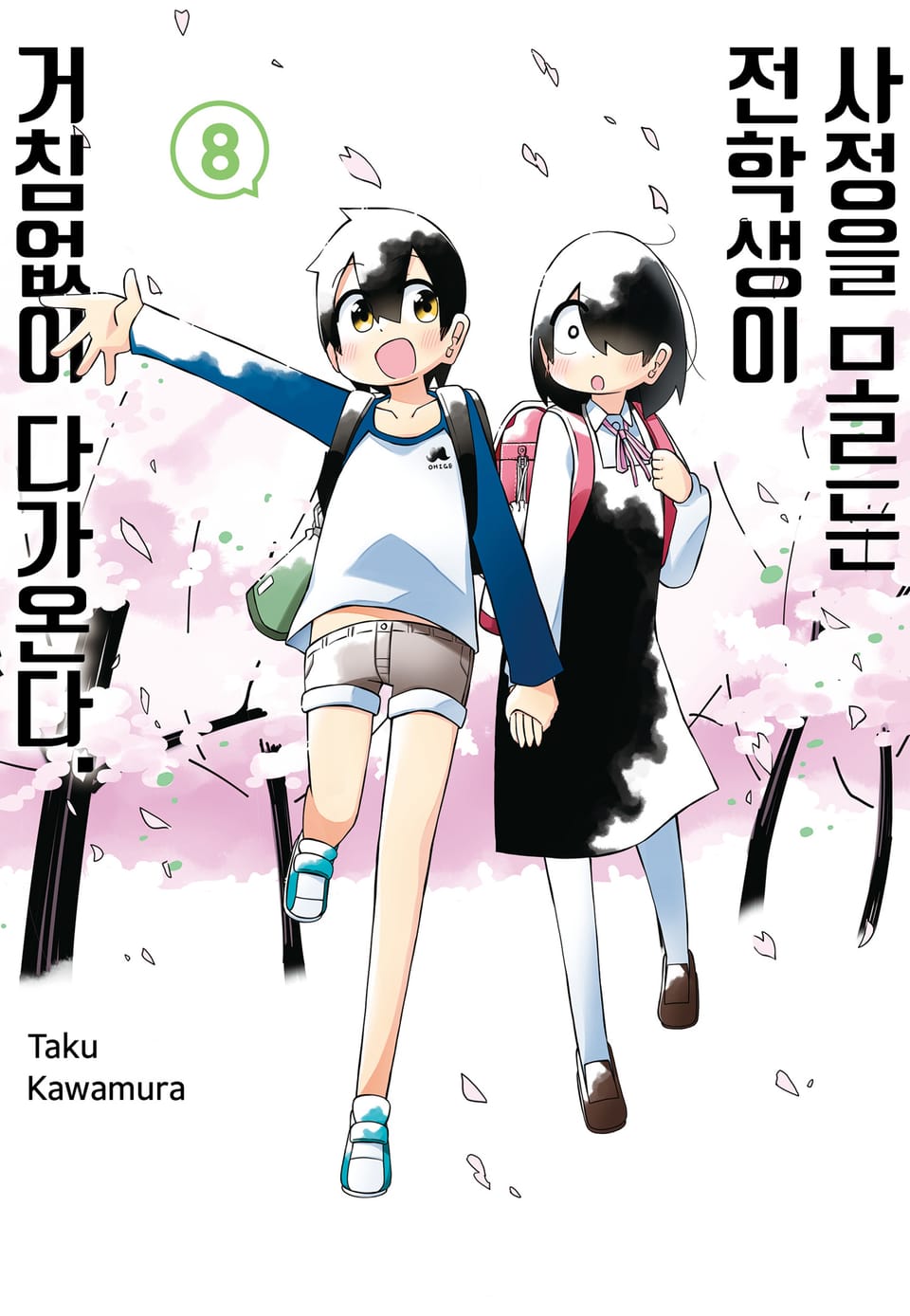 사정을 모르는 전학생이 거침없이 다가온다. 8권