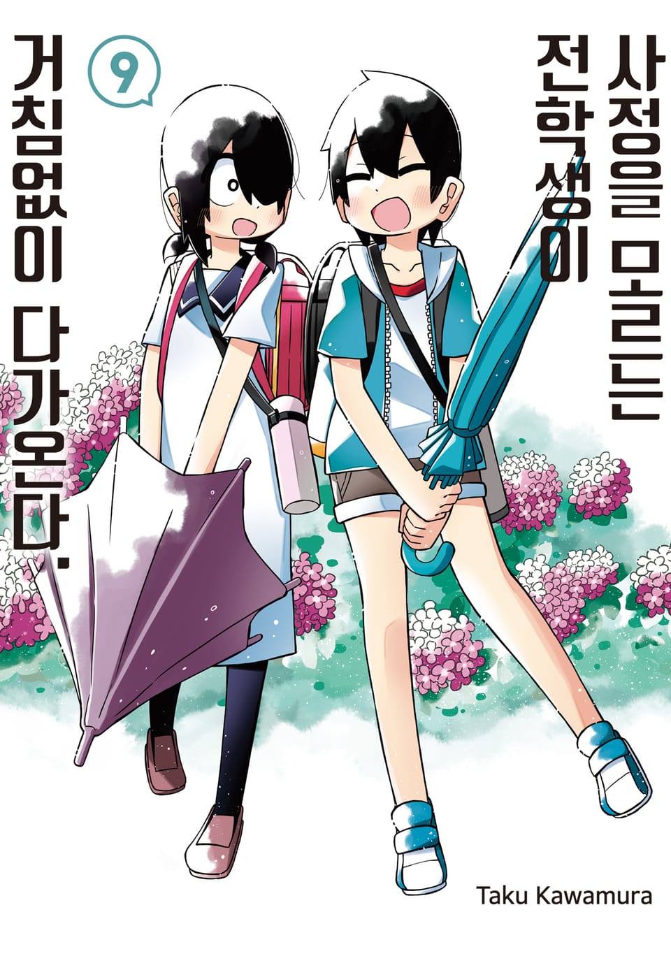사정을 모르는 전학생이 거침없이 다가온다. 9권