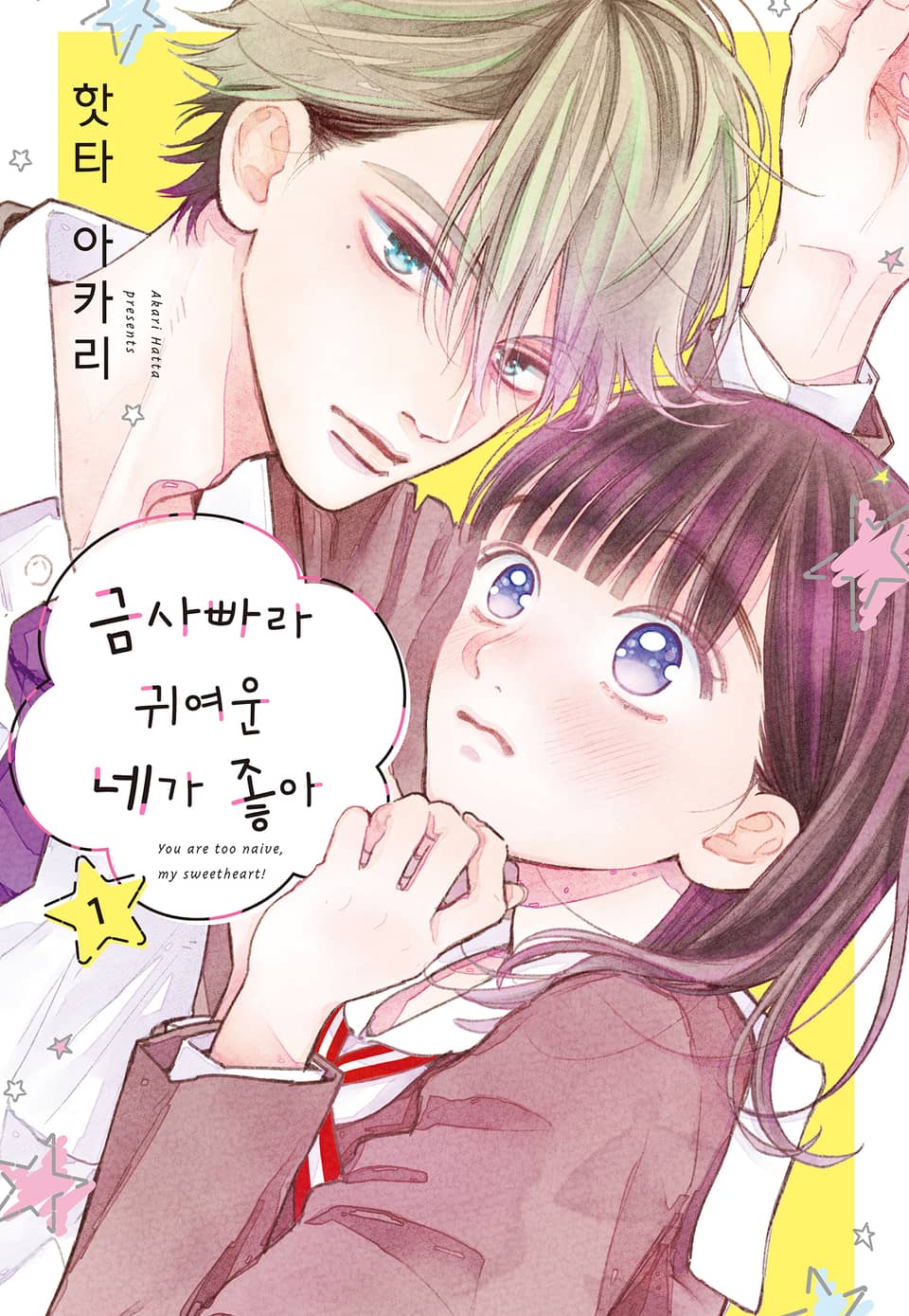 금사빠라 귀여운 네가 좋아 1권