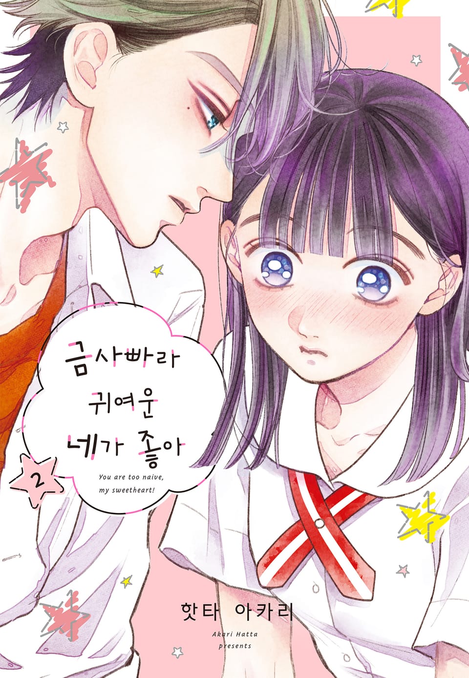 금사빠라 귀여운 네가 좋아 2권