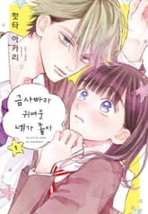 금사빠라 귀여운 네가 좋아 표지 이미지