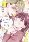금사빠라 귀여운 네가 좋아 5화