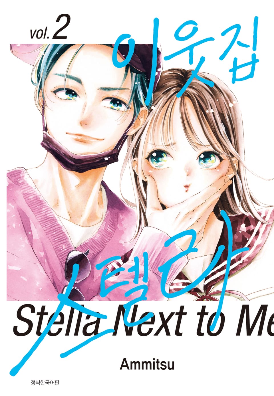 이웃집 스텔라 2권
