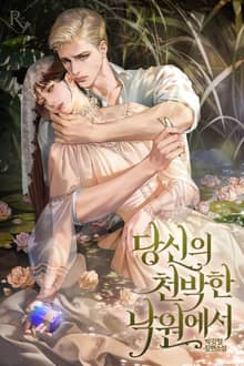 당신의 천박한 낙원에서 (15세 개정판)