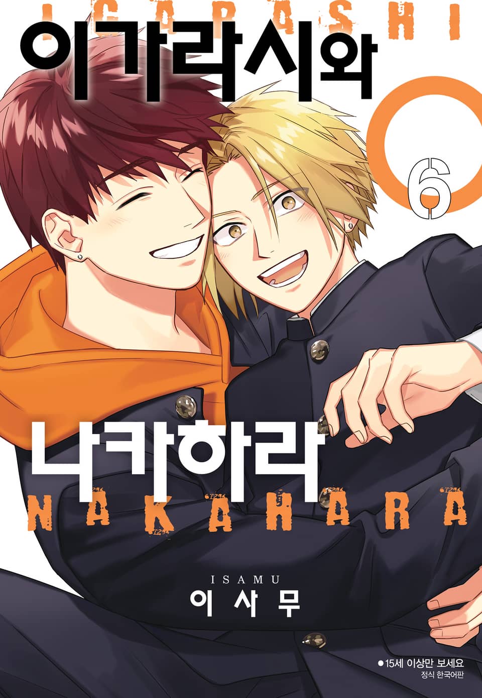 [BLovers] 이가라시와 나카하라 6권 (완결)