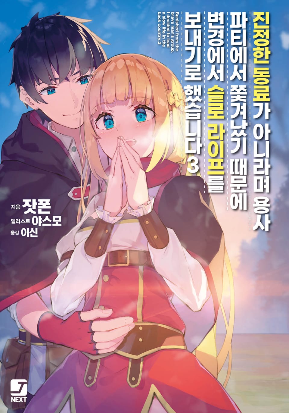 진정한 동료가 아니라며 용사 파티에서 쫓겨났기 때문에, 변경에서 슬로 라이프를 보내기로 했습니다 3권