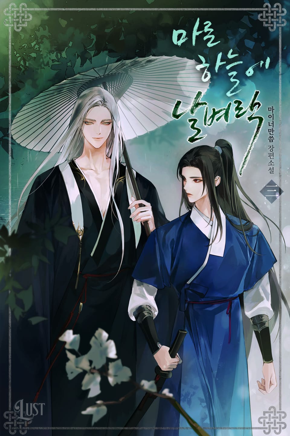 마른하늘에 날벼락 3권 (완결)