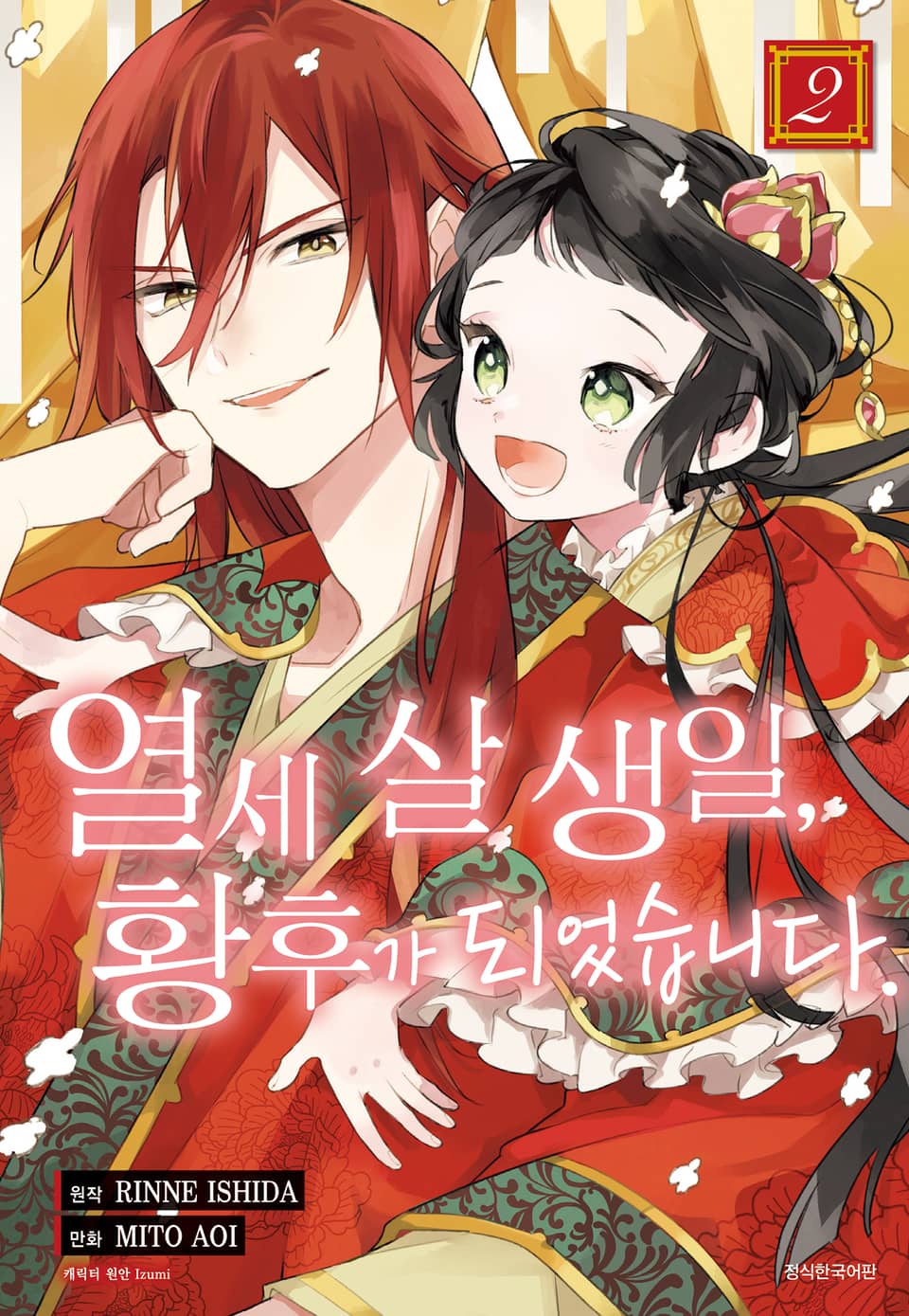 열세 살 생일, 황후가 되었습니다. 2권