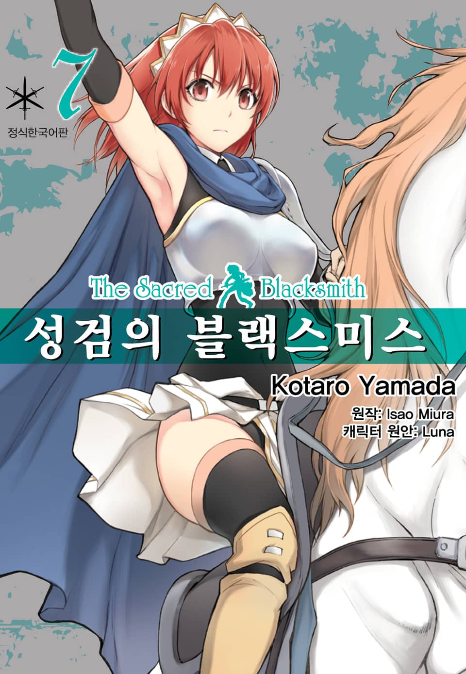 [코믹] 성검의 블랙스미스 7권