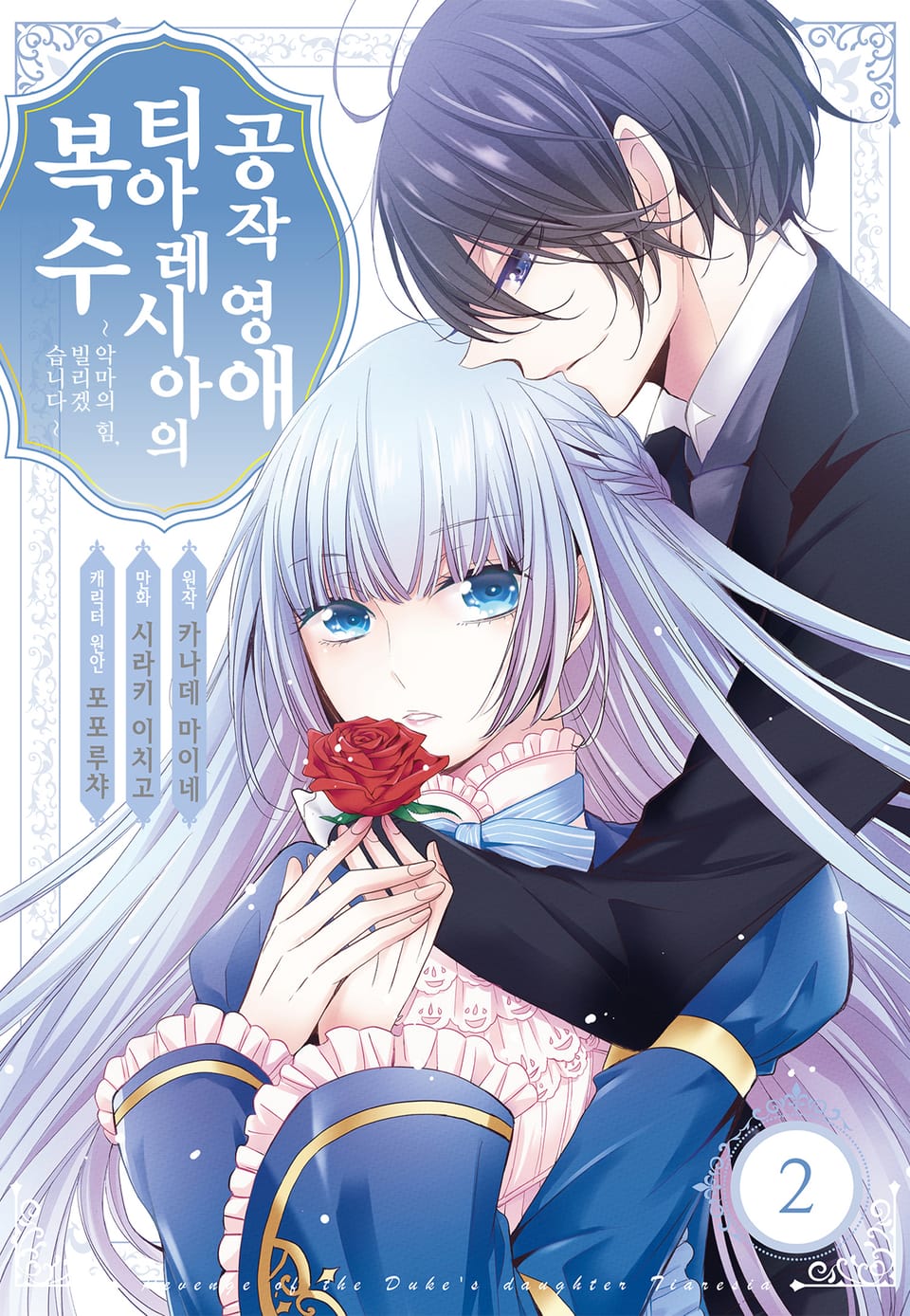 공작 영애 티아레시아의 복수 ~ 악마의 힘, 빌리겠습니다~ 2권